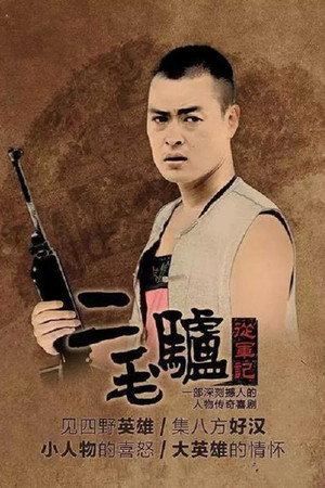 二毛驴传奇 1. évad (2020-05-15) poszter
