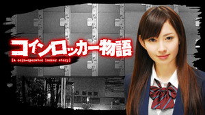 コインロッカー物語 kép