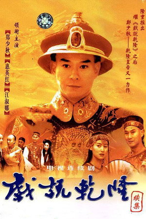 戏说乾隆 2. évad (1993-08-23) poszter