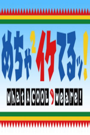 めちゃ2イケてるッ! Speciális epizódok (2001-10-13) poszter
