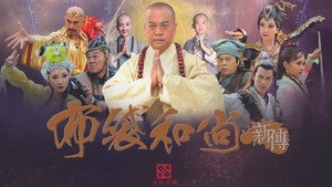 布袋和尚新传 kép