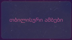 თბილისური ამბები kép