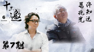 十三邀 6. évad Ep.7 7. epizód