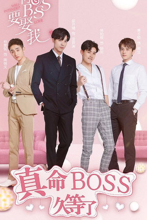 奈何BOSS要娶我 poszter