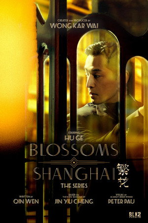 繁花 poszter