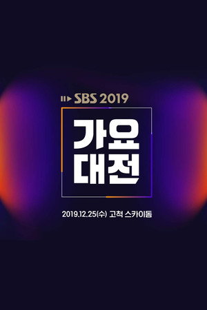 SBS 가요대전 24. évad (2019-12-25) poszter