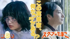 スクープのたまご 1. évad Ep.6 6. epizód