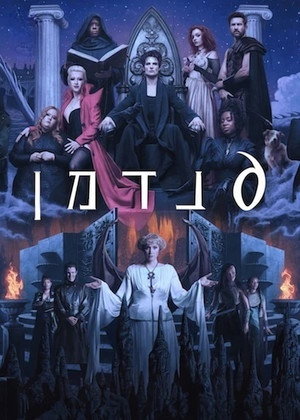 Sandman: Az álmok fejedelme poszter