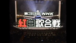 NHK紅白歌合戦 1. évad Ep.39 39. epizód