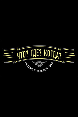 Что? Где? Когда? poszter