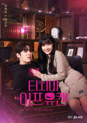 터치 미 이프 유 캔