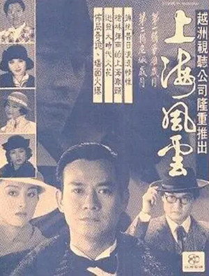 上海風雲 poszter