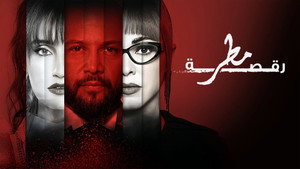 رقصة مطر kép
