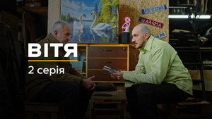 Вітя kép