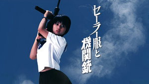 セーラー服と機関銃 kép