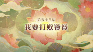 喜羊羊与灰太狼之破界山海诀 1. évad Ep.58 58. epizód