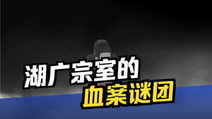 黑诏书万历 1. évad Ep.67 67. epizód
