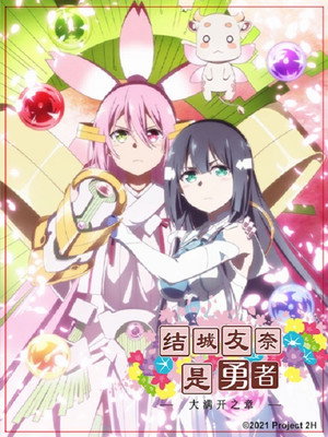 結城友奈は勇者である poszter