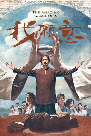 我願意 poszter
