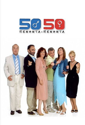 Πενήντα Πενήντα (50 50) poszter