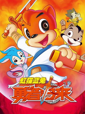 虹猫蓝兔武侠系列 5. évad (2011-01-11) poszter