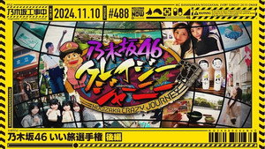 乃木坂工事中 10. évad Ep.45 45. epizód