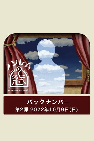 ノンレムの窓 2. évad (2022-10-09) poszter