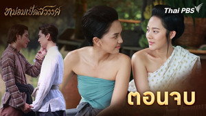 หม่อมเป็ดสวรรค์ 1. évad Ep.30 30. epizód
