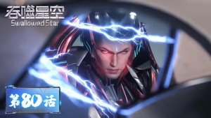 吞噬星空 1. évad Ep.80 80. epizód