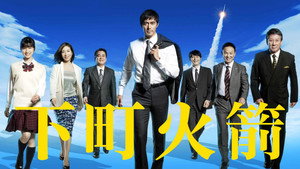 下町ロケット kép
