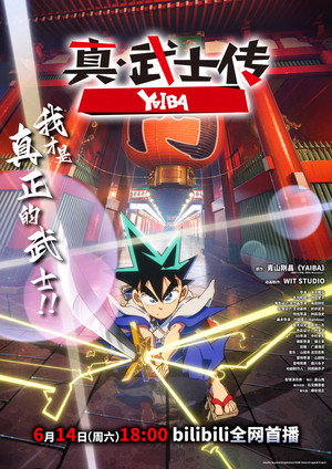 真・侍伝 YAIBA poszter