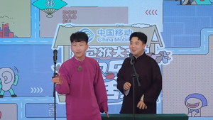 抖包袱大会 Speciális epizódok Ep.111 111. epizód