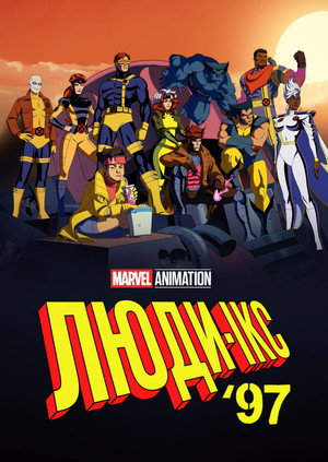 X-Men '97 poszter