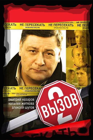 Вызов 2. évad (2008-01-28) poszter