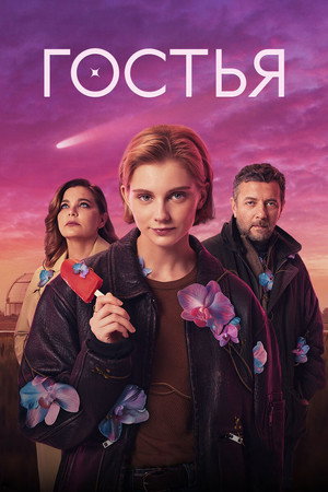 Гостья poszter