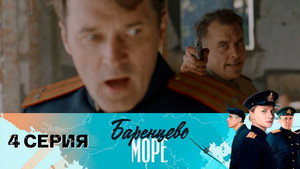 Чёрное море 2. évad Ep.4 4. epizód