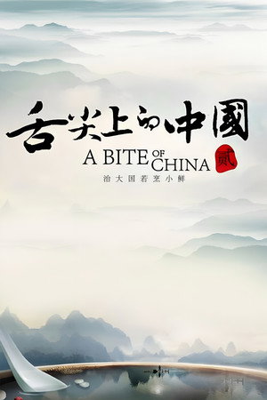 舌尖上的中国 poszter