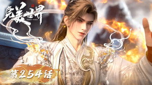 完美世界 1. évad Ep.254 254. epizód