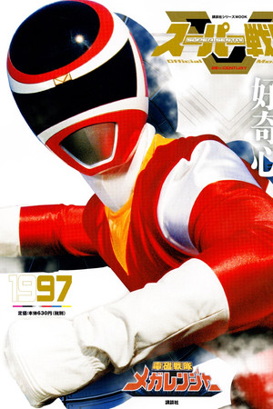 電磁戦隊メガレンジャー 1. évad (1997-02-14) poszter