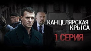 Канцелярская крыса 1. évad Ep.1 1. epizód