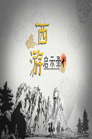 百家讲坛：专题集 399. évad (2021-01-05) poszter