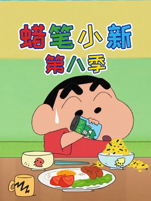 クレヨンしんちゃん poszter