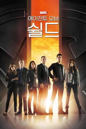 A S.H.I.E.L.D. ügynökei poszter