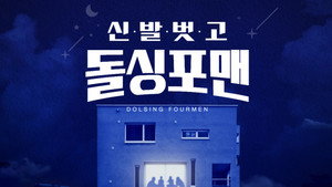 신발 벗고 돌싱포맨 kép