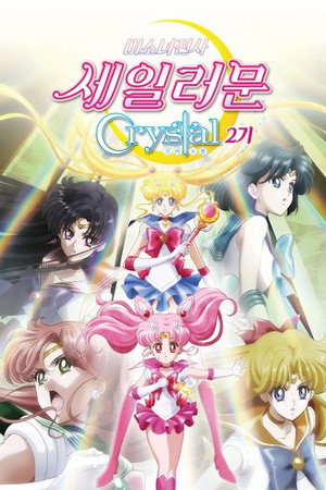 美少女戦士セーラームーンCrystal poszter