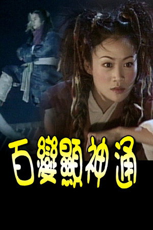 百變顯神通 1. évad (2003-03-03) poszter