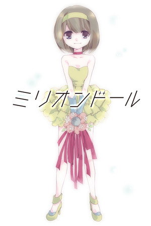 ミリオンドール poszter