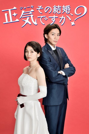 その結婚、正気ですか？ poszter