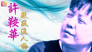 许鞍华数风流人物 kép