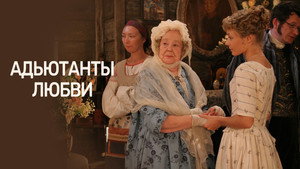 Адъютанты любви kép